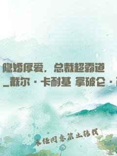 隐婚厚爱，总裁超霸道